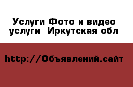 Услуги Фото и видео услуги. Иркутская обл.